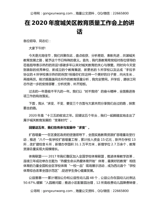 在2020年度城关区教育质量工作会上的讲话