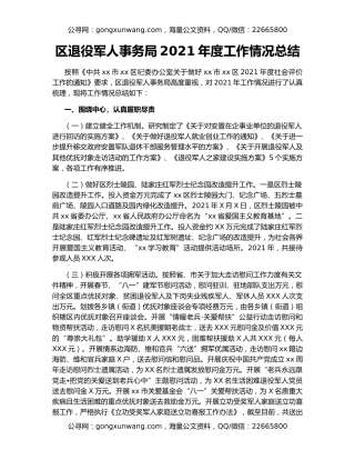 区退役军人事务局2021年度工作情况总结