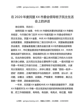 在2020年度民盟XX市委会领导班子民主生活会上的讲话