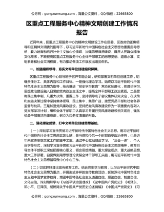 区重点工程服务中心精神文明创建工作情况报告