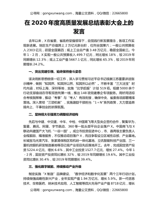 在2020年度高质量发展总结表彰大会上的发言