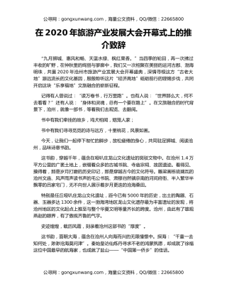 在2020年旅游产业发展大会开幕式上的推介致辞