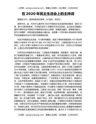 在2020年民主生活会上的主持词