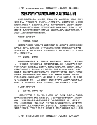 医院五四红旗团委典型先进事迹材料