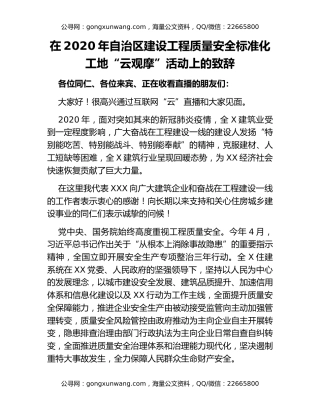 在2020年自治区建设工程质量安全标准化工地“云观摩”活动上的致辞