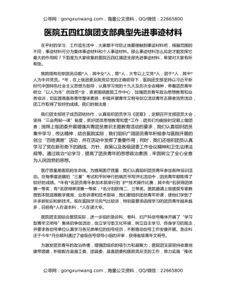 医院五四红旗团支部典型先进事迹材料