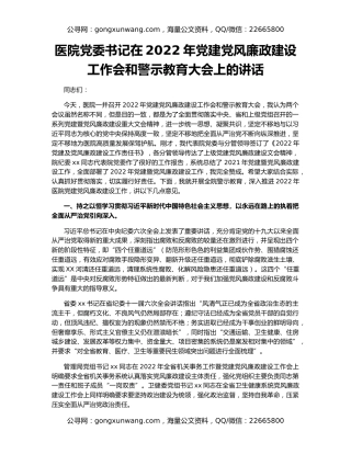医院党委书记在2022年党建党风廉政建设工作会和警示教育大会上的讲话