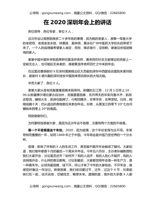 在2020深圳年会上的讲话