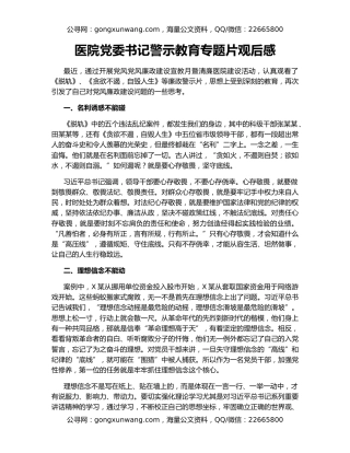 医院党委书记警示教育专题片观后感