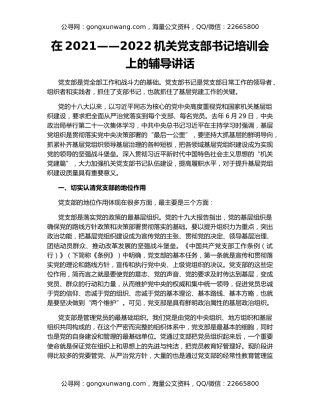在2021——2022机关党支部书记培训会上的辅导讲话