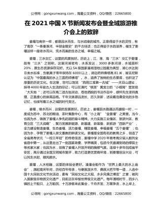 在2021中国X节新闻发布会暨全域旅游推介会上的致辞