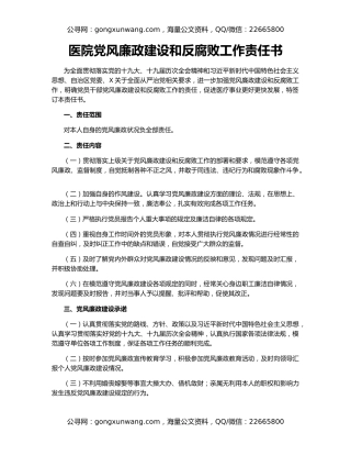 医院党风廉政建设和反腐败工作责任书