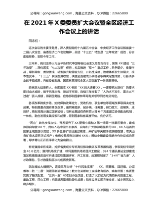 在2021年X委委员扩大会议暨全区经济工作会议上的讲话