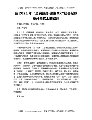 在2021年“全民健身 健康XX”社会足球赛开幕式上的致辞