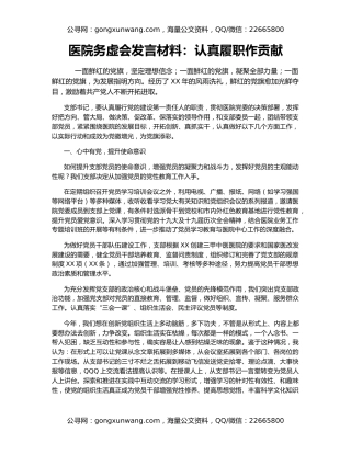 医院务虚会发言材料：认真履职作贡献