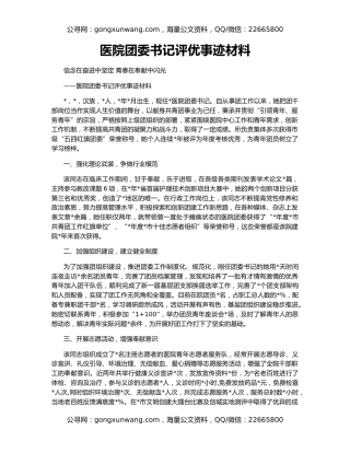 医院团委书记评优事迹材料