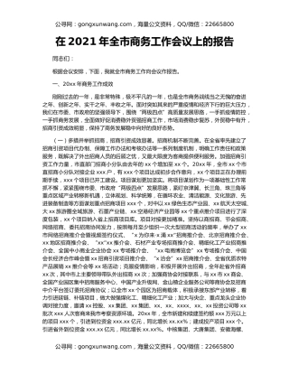 在2021年全市商务工作会议上的报告