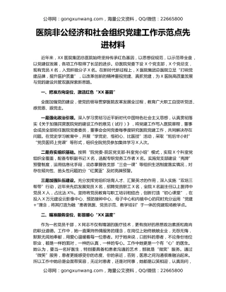 医院非公经济和社会组织党建工作示范点先进材料
