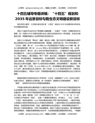 十四五辅导专题讲稿：“十四五”规划和2035年远景目标勾勒生态文明建设新目标