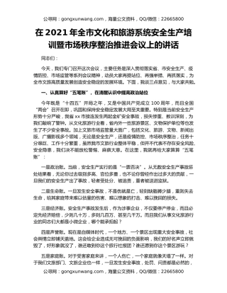 在2021年全市文化和旅游系统安全生产培训暨市场秩序整治推进会议上的讲话