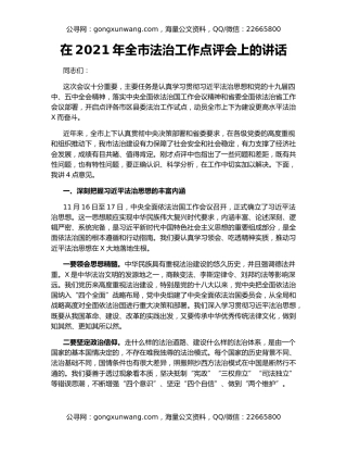 在2021年全市法治工作点评会上的讲话