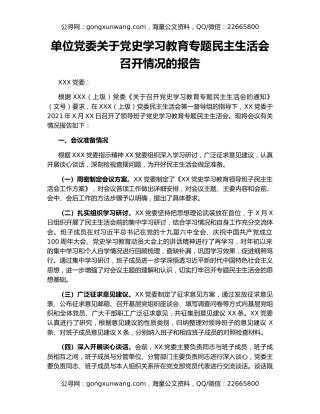 单位党委关于党史学习教育专题民主生活会召开情况的报告