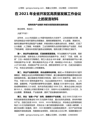 在2021年全省开发区高质量发展工作会议上的发言材料