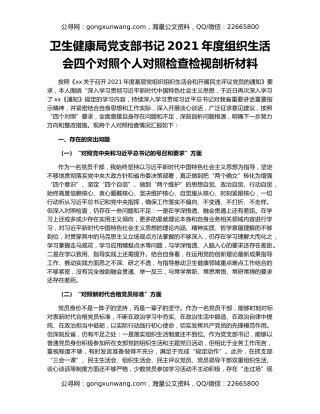 卫生健康局党支部书记2021年度组织生活会四个对照个人对照检查检视剖析材料