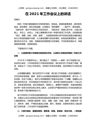 在2021年工作会议上的讲话