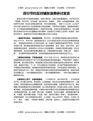 厉行节约反对铺张浪费研讨发言