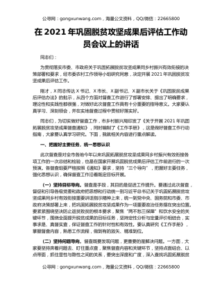 在2021年巩固脱贫攻坚成果后评估工作动员会议上的讲话