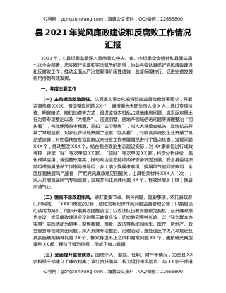 县2021年党风廉政建设和反腐败工作情况汇报