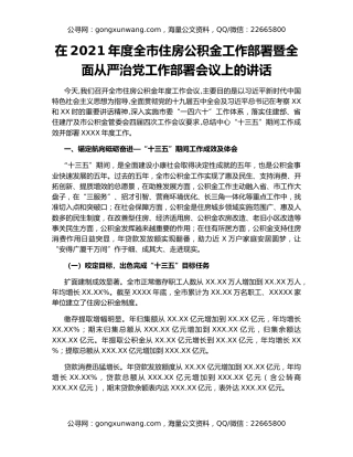 在2021年度全市住房公积金工作部署暨全面从严治党工作部署会议上的讲话