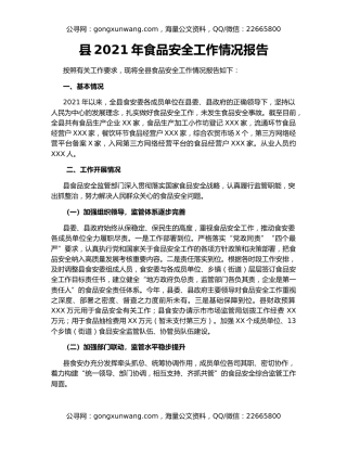 县2021年食品安全工作情况报告