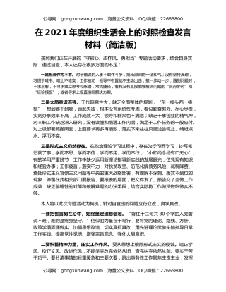 在2021年度组织生活会上的对照检查发言材料（简洁版）