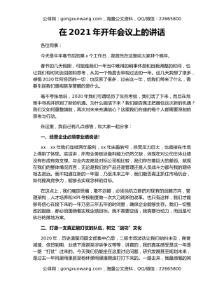 在2021年开年会议上的讲话