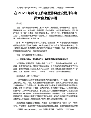 在2021年教育工作会暨作风建设提升年动员大会上的讲话