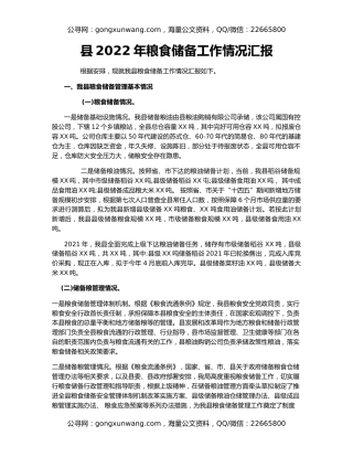 县2022年粮食储备工作情况汇报