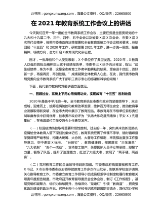 在2021年教育系统工作会议上的讲话