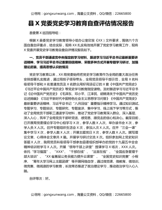 县X党委党史学习教育自查评估情况报告