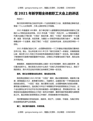 在2021年新学期全体教职工大会上的讲话