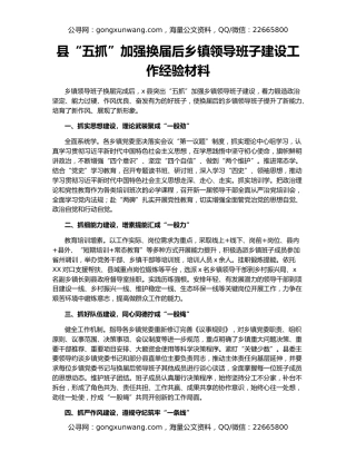 县“五抓”加强换届后乡镇领导班子建设工作经验材料
