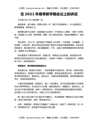 在2021年春季新学期会议上的讲话