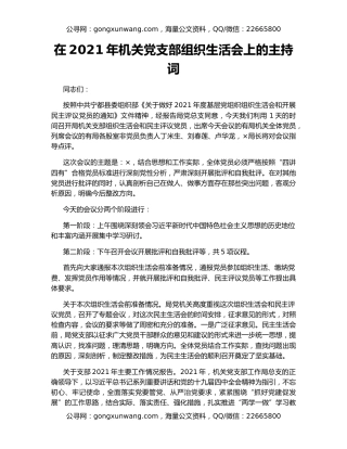 在2021年机关党支部组织生活会上的主持词