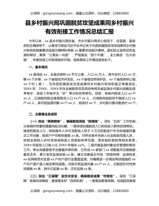 县乡村振兴局巩固脱贫攻坚成果同乡村振兴有效衔接工作情况总结汇报