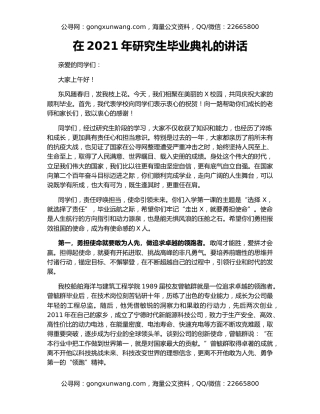 在2021年研究生毕业典礼的讲话