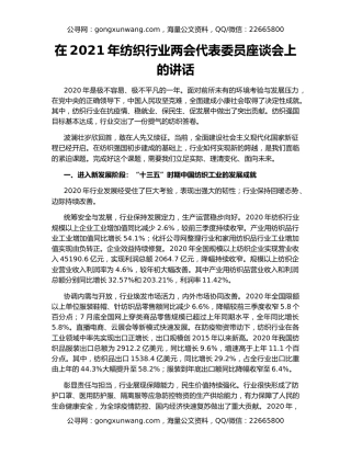 在2021年纺织行业两会代表委员座谈会上的讲话