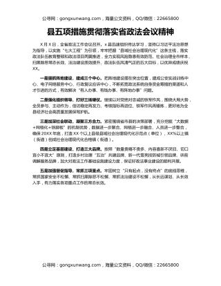 县五项措施贯彻落实省政法会议精神