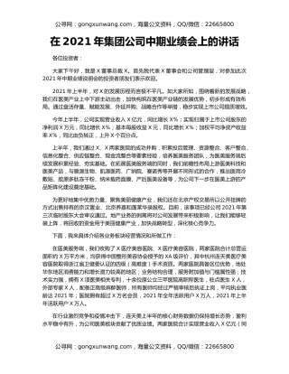 在2021年集团公司中期业绩会上的讲话