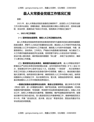 县人大常委会党组工作情况汇报